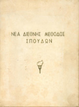 Νεα διεθνής μέθοδος σπουδών - Η Λογιστική σε εξι θέματα