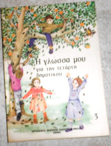Η γλώσσα μου για την τεταρτη δημοτικού 3