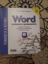 Word, η σύγχρονη γραφομηχανή