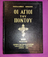 Οι άγιοι του Πόντου μήνας Αύγουστος