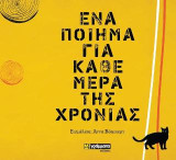 Ενα ποίημα για κάθε μέρα της χρονιάς