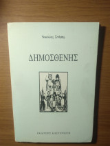 Δημοσθένης