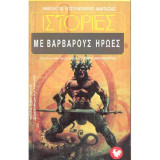 ΙΣΤΟΡΙΕΣ ΜΕ ΒΑΡΒΑΡΟΥΣ ΗΡΩΕΣ