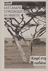 ΚΑΦΕ ΣΤΗ ΣΑΒΑΝΑ