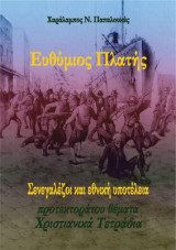 Ευθύμιος Πλατής. Σενεγαλέζοι και εθνική υποτέλεια.