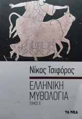 Ελληνική Μυθολογία Τομος Ά