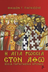 Η Αγία Ρωσσία στον Άθω: χίλια ταραγμένα χρόνια