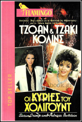 Βίπερ Αισθηματικά Flamingo: Τζόαν & Κόλινς - Οι κυρίες του Χόλιγουντ