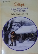 Ένας καουμποϊ για την Πενι Άρλεκιν Συλλογή Νο 2864