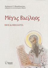 Μέγας Βασίλειος: Βίος και Θεολογία