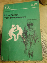 Η εκδίκησι του Μπιουκάναν