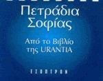 Πετράδια σοφίας: Από το Βιβλίο της URANTIA