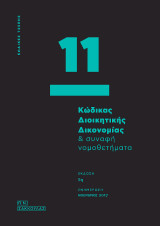 Κώδικας Διοικητικής Δικονομίας & συναφή νομοθετήματα - 11 -