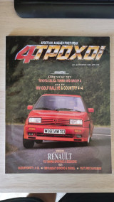 4 Τροχοί - Αύγουστος 1989