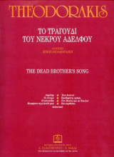 ΤΟ ΤΡΑΓΟΥΔΙ ΤΟΥ ΝΕΚΡΟΥ ΑΔΕΛΦΟΥ: Μουσική για φωνή και πιάνο