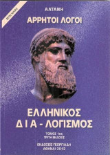 Άρρητοι λόγοι: Ελληνικός δια-λογισμός Τόμος 1ος
