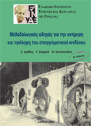 Μεθοδολογικός οδηγός για την εκτίμηση και πρόληψη του επαγγελματικού κινδύνου