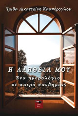 Η αλήθεια μου: Ένα ημερολόγιο σε καιρό πανδημίας