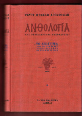 Ανθολογία της νεοελληνικής γραμματείας Το διήγημα από τις αρχές του στον 19ο αιώνα ως τις μέρες μας, τόμος πρώτος