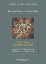 Εκλογή Ψαλμών Νικηφόρου Βλεμμύδη: Λατρευτική, Γραμματολογική και Ερμηνευτική Προσέγγιση