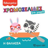 Fisher Price - Η Θάλασσα: Χρωμοσελίδες για Μωρά 4