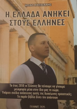 Η Ελλάδα ανήκει στους Έλληνες