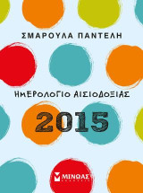 Ημερολόγιο αισιοδοξίας (μπλε) 2015