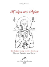 Η Κόρη ενός Αγίου