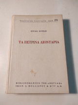 Τα πέτρινα λιοντάρια