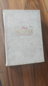 Νέα Μαγειρική Ζαχαροπλαστική των μεγάλων Ελλήνων Μαγείρων