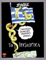 Tα (εκ)λογικά