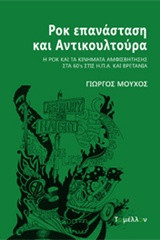 Ροκ επανάσταση και αντικουλτούρα