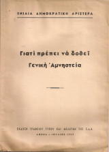 Γιατί πρέπει να δοθεί γενική αμνηστεία