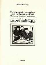Φωτογραφικά ντοκουμέντα από την δράση του ΕΛΑΣ (Οργάνωση Μεραρχιών Μακεδονίας): Οι "χαμένες" φωτογραφίες του αρχείου του φωτογράφου Λάζαρου Ακερμανίδη (1903-1947)