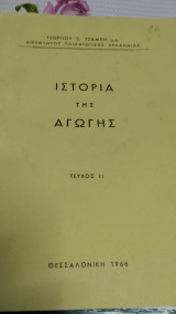 Ιστορία της Αγωγής (τεύχος ΙΙ)
