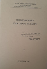 Οικοδομούμεν ένα νέον κόσμον