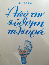 Από την εύθυμη πλευρά