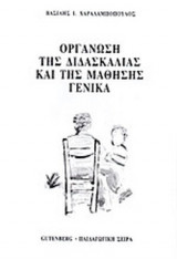ΟΡΓΑΝΩΣΗ ΤΗΣ ΔΙΔΑΣΚΑΛΙΑΣ ΚΑΙ ΤΗΣ ΜΑΘΗΣΗΣ ΓΕΝΙΚΑ