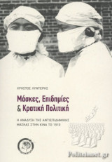 ΜΑΣΚΕΣ, ΕΠΙΔΗΜΙΕΣ ΚΑΙ ΚΡΑΤΙΚΗ ΠΟΛΙΤΙΚΗ
