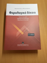 Φορολογικο δίκαιο