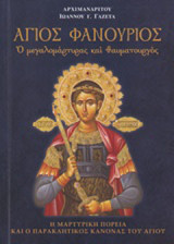 Άγιος Φανούριος, ο μεγαλομάρτυρας και θαυματουργός: Η μαρτυρική πορεία και ο παρακλητικός κανόνας του Αγίου