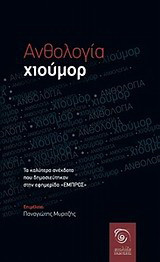 Ανθολογία χιούμορ: Τα καλύτερα ανέκδοτα που δημοσιεύτηκαν στο "Εμπρός"