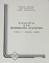 Εισαγωγή στη μαθηματική στατιστική Τόμος Α'