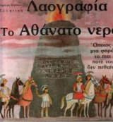 Λαογραφία Το Αθάνατο Νερό
