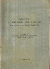 Σαλλουστίου: Η συνωμοσία του Κατιλίνα (Τεύχος Α')