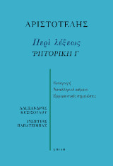 Περὶ λέξεως Ῥητορική Γ