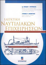 Ελεγκτική ναυτιλιακών επιχειρήσεων