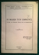 Η μάχη του Έθνους, Ο αγών του Ελληνικού Έθνους κατά του κομμουνισμού