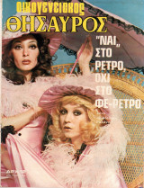 Περιοδικό Οικογενειακός Θησαυρός τεύχος 493