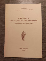 Γνωριμία με τα όργανα της ορχήστρας